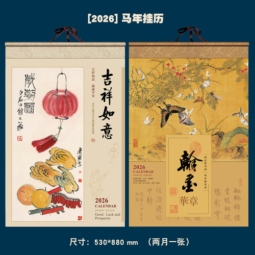 2026年吉祥如意国画中国风大挂历翰墨华章工笔花鸟画日历月历定制