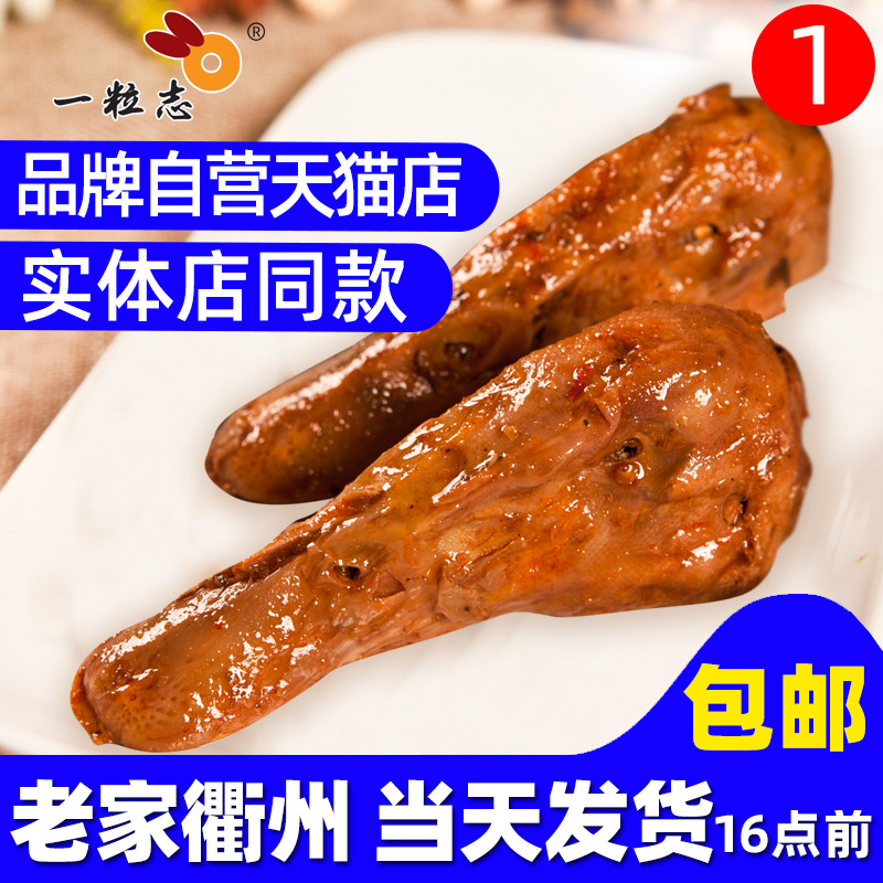 包邮【一粒志衢州鸭头老字号】休闲零食卤味小吃熟食特产三头一掌 零食/坚果/特产 鸭肉零食 原图主图