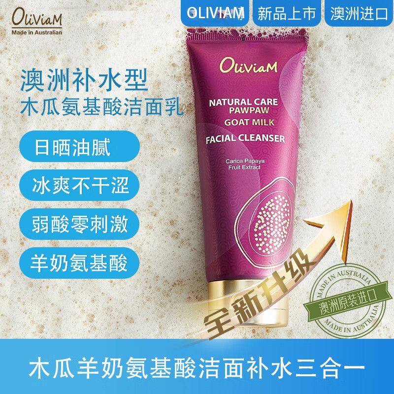 OLIVIAM澳莉维亚木瓜羊奶清颜保湿洁面乳氨基酸洗面奶晚安面膜