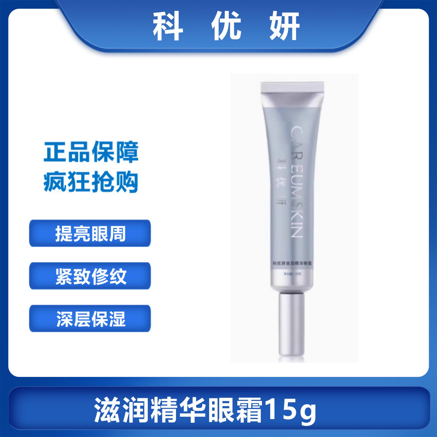 科优妍眼霜滋润精华眼霜舒妍紧致修纹眼霜修护眼纹淡化黑眼圈眼部
