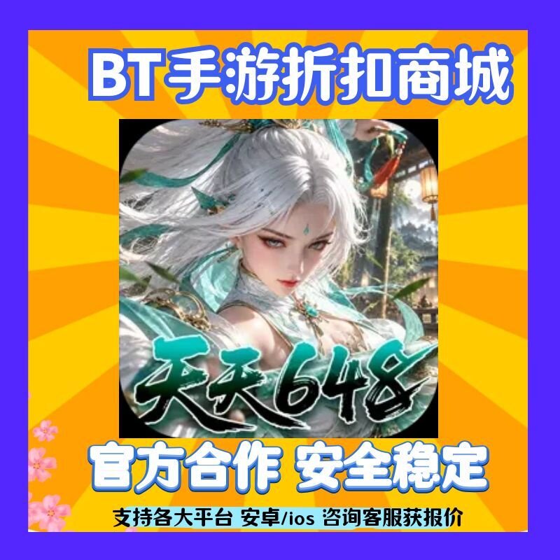 【折上折】九界问仙(0.1折天天648)手首续扣平台号爱趣充游折扣