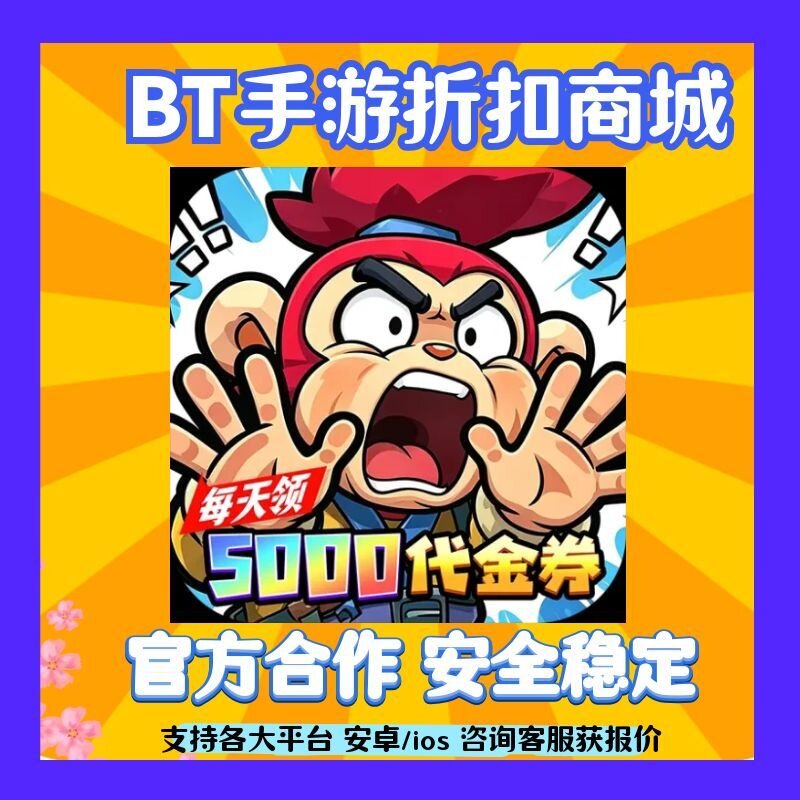 折上折 口袋精灵0.1折特级行动送5000手首续充扣平台爱号趣游折扣
