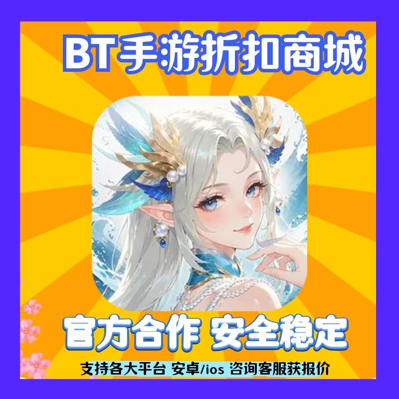 【折扣】少年西游记(焰金免费版)BT手游戏平台币代金券爱趣BTGO狗