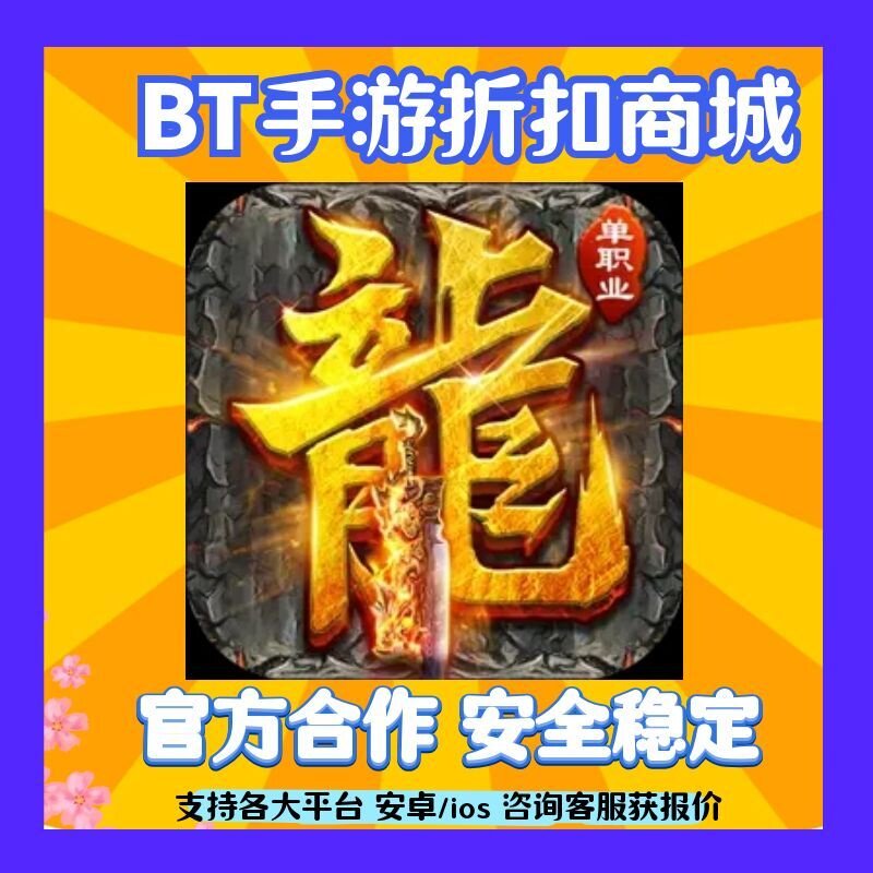 【首2.5】山河(屠魔逆袭超变单职)奇首传扣充爱趣号游平台手折扣