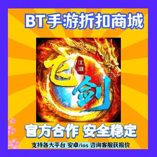 【折扣}飞剑江湖H5 手游首充扣号代金券平台币福利币折扣号续充