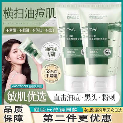 屈臣氏叶绿素氨基酸洁面泥深层清洁收缩毛孔控油洗面奶男女士洗脸