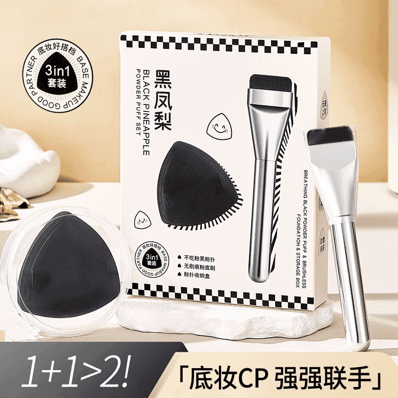 屈臣氏黑凤梨三合一粉扑套盒定妆干湿两用不吃粉弹纤细不卡粉底液