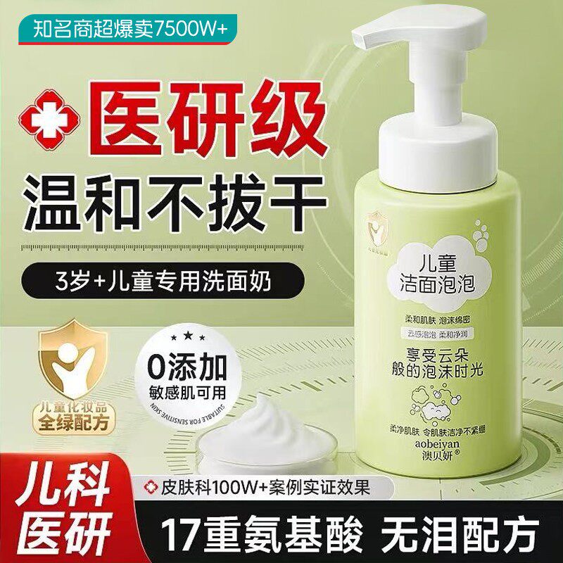 正品氨基酸儿童泡沫洗面奶青少年女男孩专用温和控油青春期洁面乳