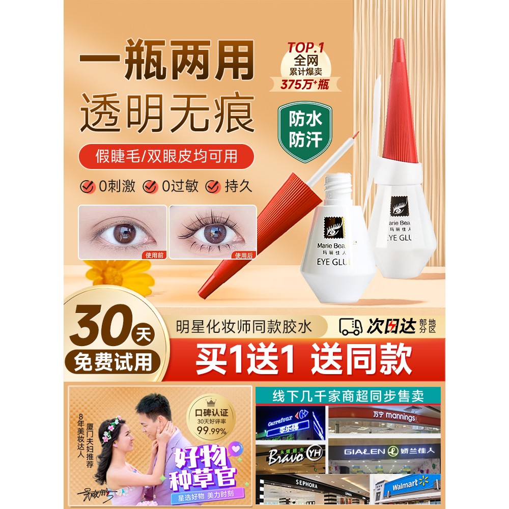 正品玛丽佳人假睫毛胶水防过敏双眼皮定型小红帽睫毛胶美睫店专用