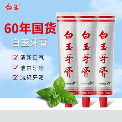 正品上海白玉牙膏90g清洁口腔薄荷香味清新口气经典国货上海老牌