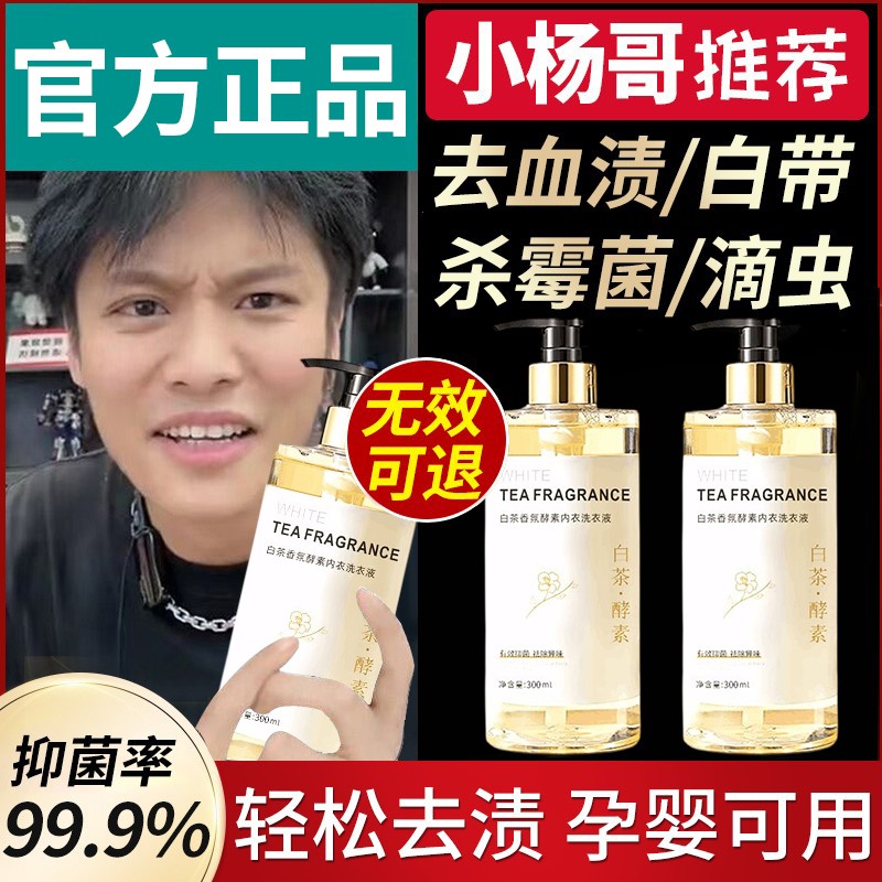 正品内衣内裤清洗液去血渍洗衣液女士专用抗菌除菌