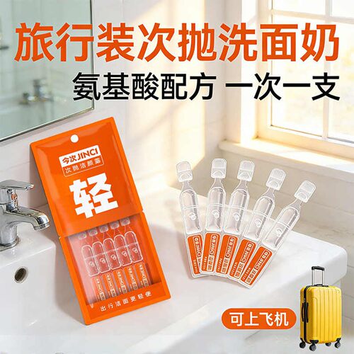 正品旅行装丨氨基酸洗面奶卸妆二合一次抛片装可携式包装深层清洁
