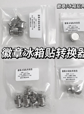 徽章冰箱贴转换器强磁吸加强款金属胸针平头卡扣两用配件贺卡运费