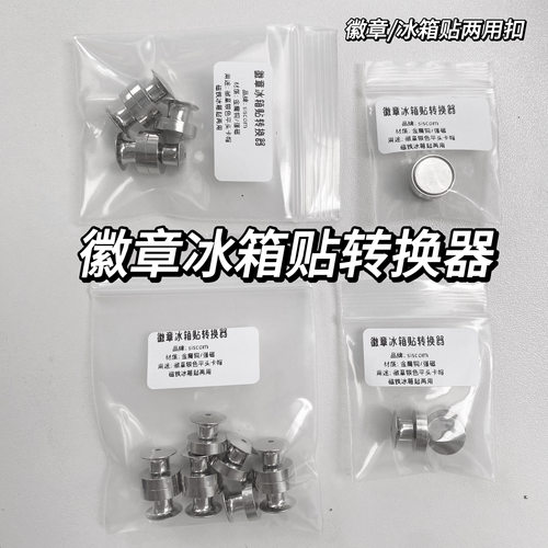 徽章冰箱贴转换器强磁吸加强款金属胸针平头卡扣两用配件贺卡运费
