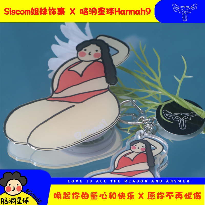 脑洞星球x姐姐 原创设计 拒绝身材焦虑 手机支架 气囊 涂鸦卡通