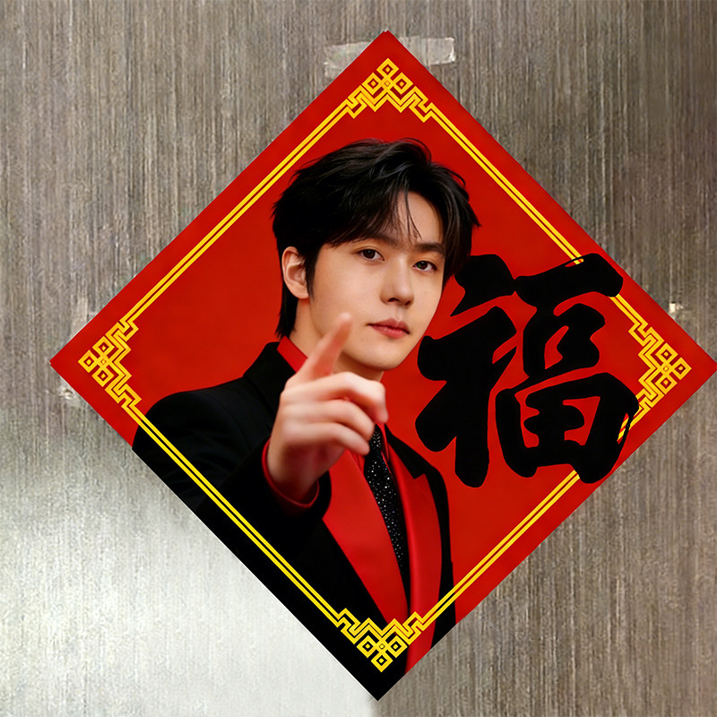 王一博福字帖春联鸡哥红色围巾名场面Ikun新年装饰博哥财神到