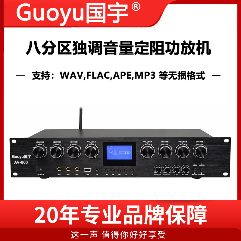 Guoyu国宇AV-800八声道八分区独立调节音量定阻功放机会议室家用