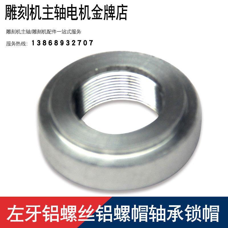 雕刻机主轴电机前程锁紧螺帽左牙图片