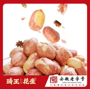 合肥美食 琦王花生 多味酥香脆炒五香花生米休闲零食熟花生下酒菜