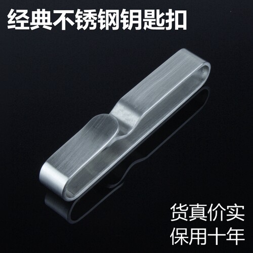 手工不锈钢老式穿皮带钥匙扣