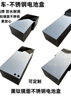 九号车电池盒不锈钢电池箱锂电池外壳镜面不锈钢电池盒满焊防水壳