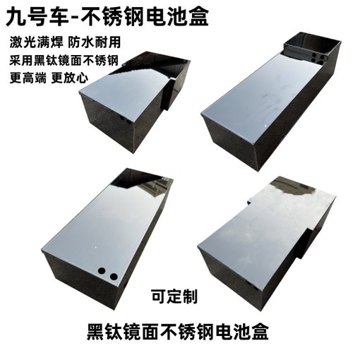 九号车电池盒不锈钢电池箱锂电池外壳镜面不锈钢电池盒满焊防水壳