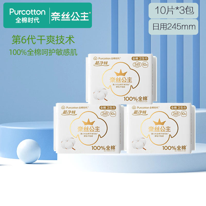 全棉时代奈丝公主日用卫生巾10包