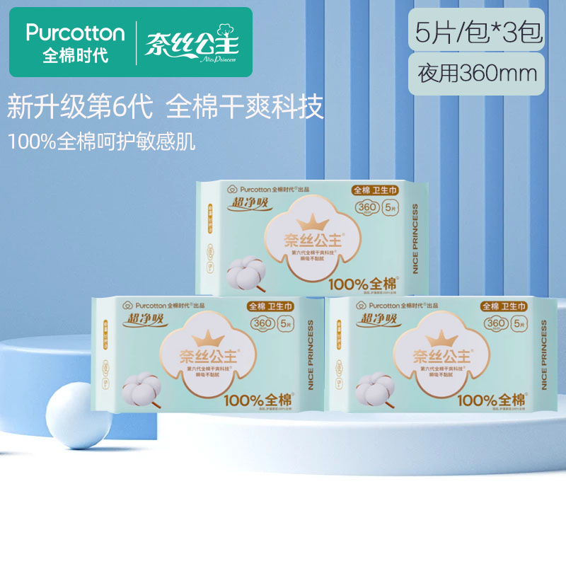 全棉时代奈丝公主夜用卫生巾360