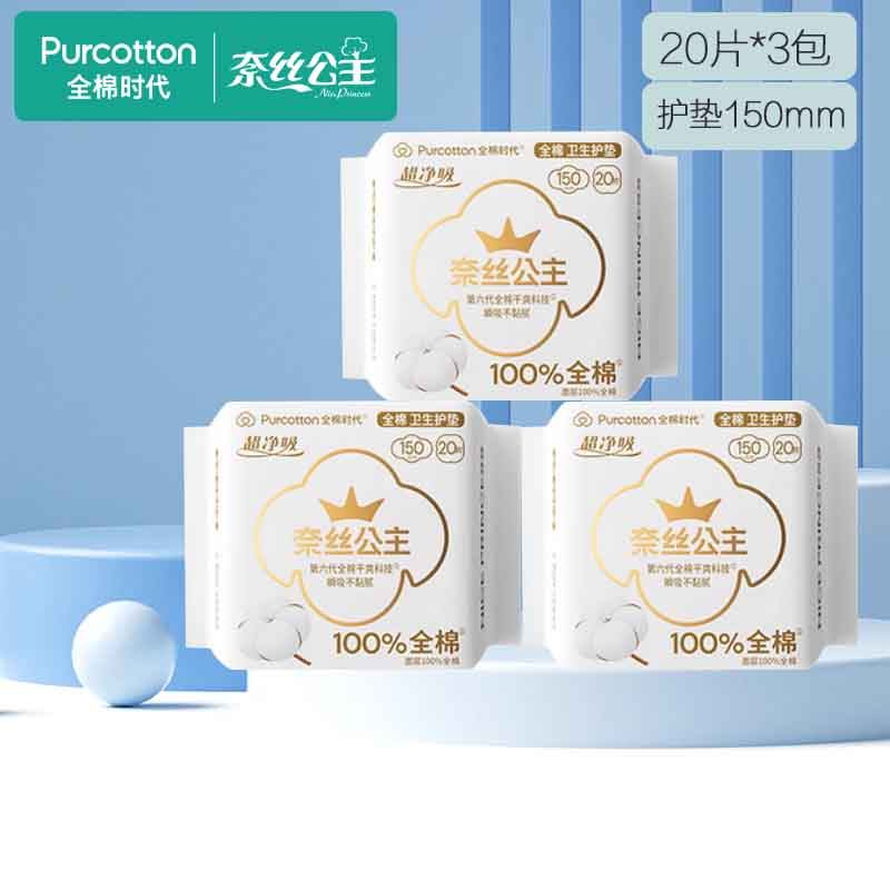 全棉时代奈丝公主超净吸超薄护垫纯棉透气亲肤卫生巾150mm20片3包,洗护清洁剂/卫生巾/纸/香薰,护垫,淘宝优惠券,粉丝福利购,淘宝优惠卷
