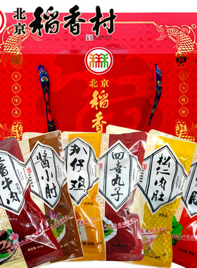 三禾北京稻香村肉食熟食礼盒