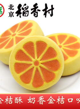 三禾北京稻香村金桔酥