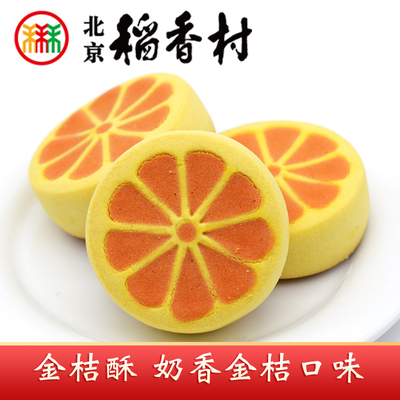 三禾北京稻香村金桔酥