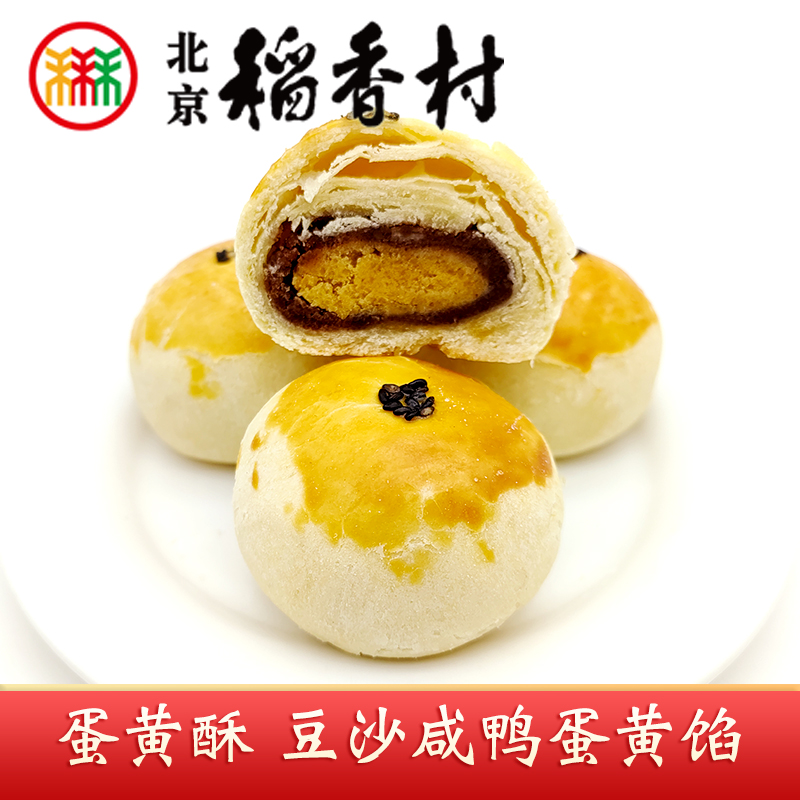北京稻香村蛋黄酥豆沙咸蛋黄