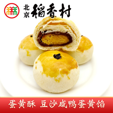 三禾北京稻香村北京特产老式手工传统蛋黄酥豆沙咸鸭蛋黄馅糕点心