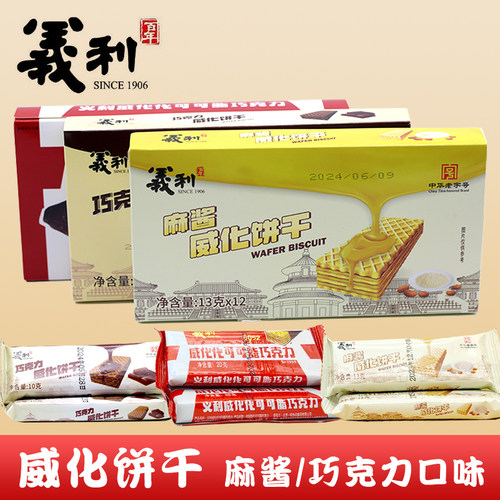 百年义利麻酱味巧克力味威化饼干
