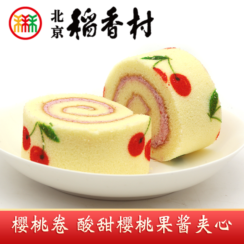 三禾北京稻香村特产樱桃卷果酱夹心松软蛋糕点心零食早餐下午茶点