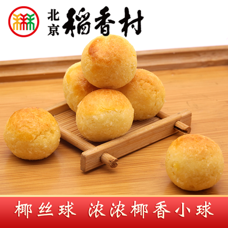 三禾北京稻香村椰丝球