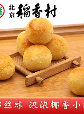 三禾北京稻香村椰丝球