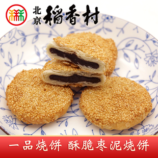三禾北京稻香村特产一品烧饼传统酥脆芝麻皮枣泥馅火烧糕点心零食