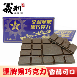 北京特产百年义利星牌黑巧克力85克香醇丝滑可可脂休闲零食美味