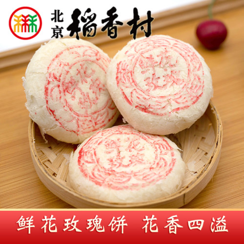 三禾北京稻香村鲜花玫瑰饼