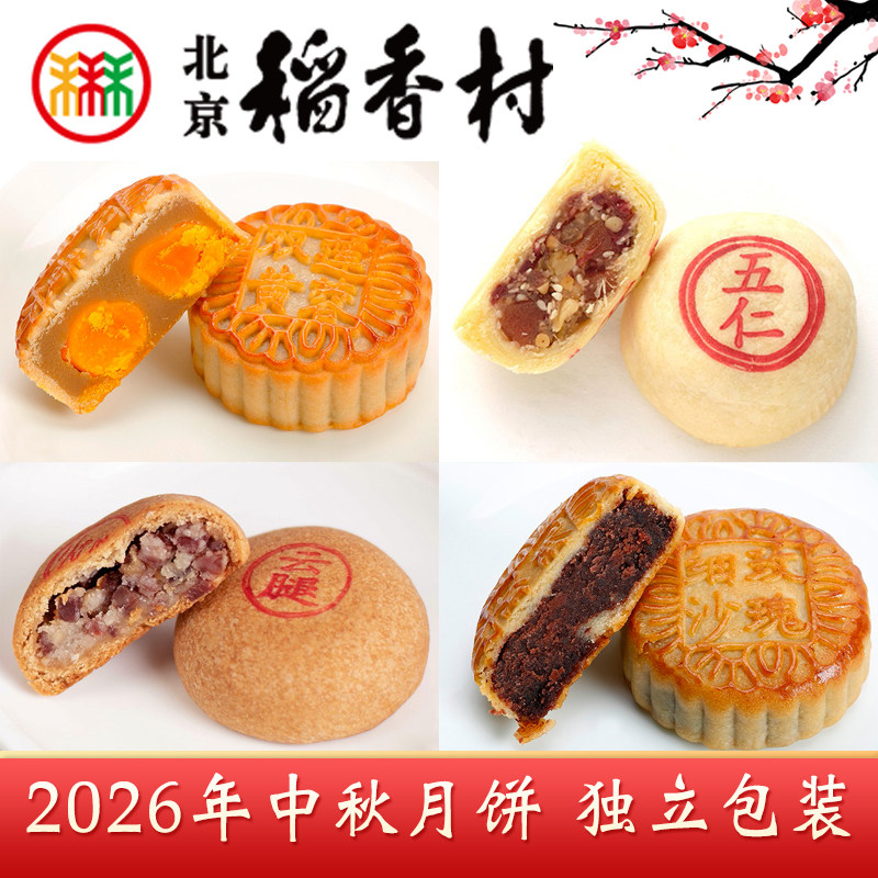 三禾北京稻香村京式广式糖醇月饼图片