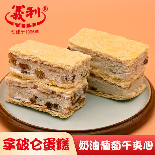 北京特产百年义利拿破仑蛋糕葡萄干核桃仁夹心奶油软蛋糕点心零食