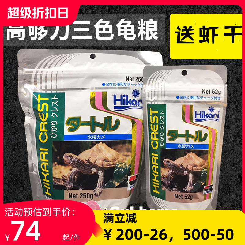 高够力hikari三色龟粮上浮半水龟水龟粮三合一乌龟黄缘专用饲料