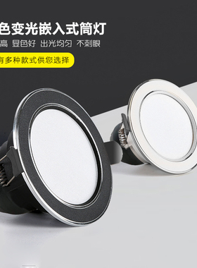 led天花嵌入式客厅黑色吊顶家用筒灯三色变光中性75照明孔简射灯