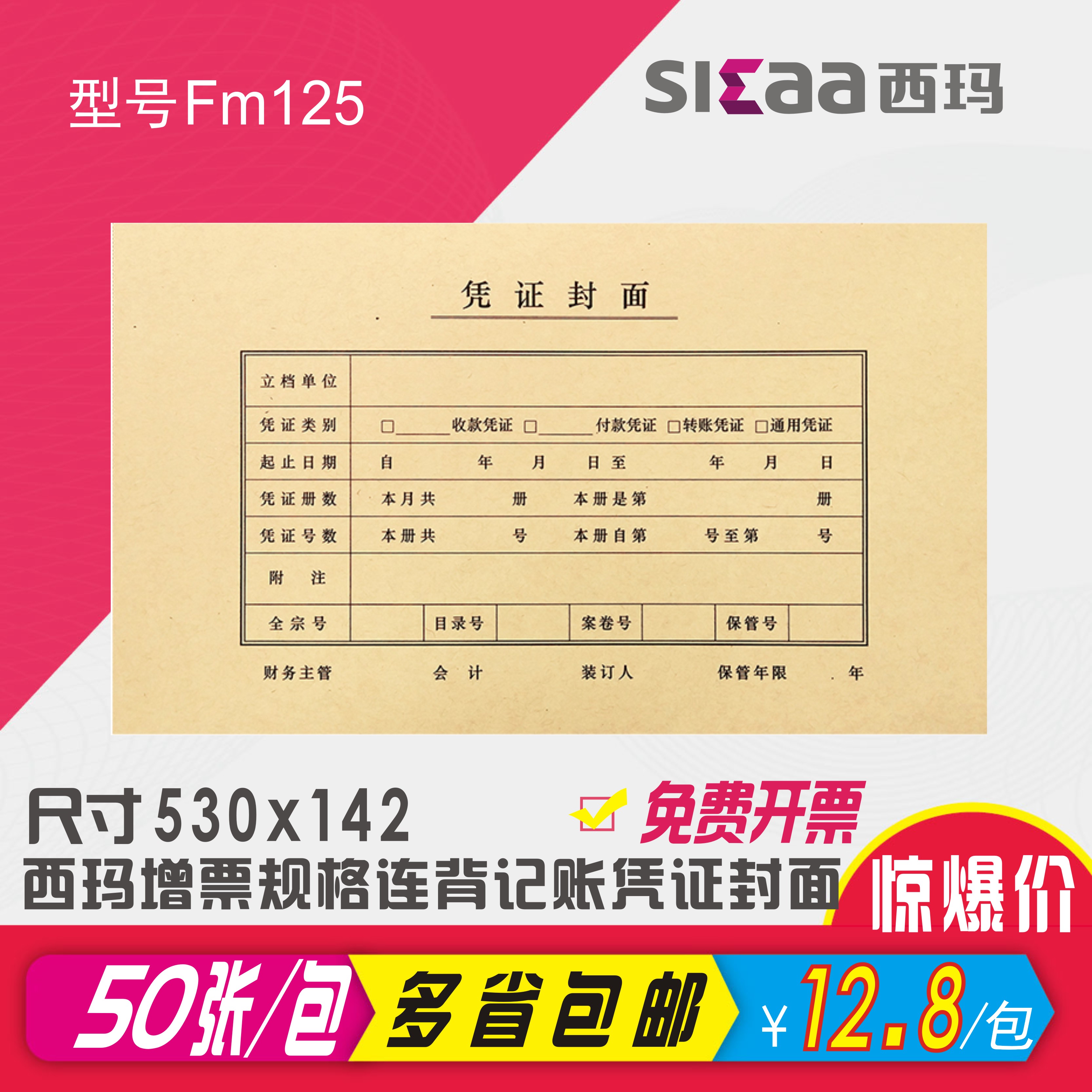 西玛发票版会计记账凭证封面装订封皮牛皮纸会计凭证封面FM125