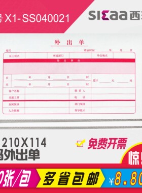 西玛外出单人事单据调休单X1-SS040021  210x114mm 200张一包