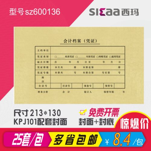 西玛装订牛皮纸sz600136记账凭证
