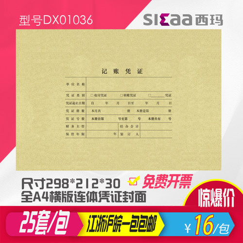 西玛A4会计记账凭证封面装订