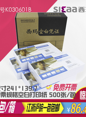 西玛发票版空白打印纸240x140增值税发票规格 K030601B财务办公用